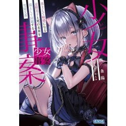 少女事案―炎上して敏感になる京野月子と死の未来を猫として回避する雪見文香(ガガガ文庫) [文庫]