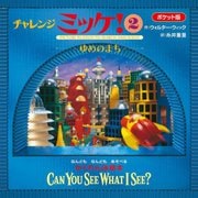チャレンジミッケ!〈2〉ゆめのまち―ポケット版 ポケット版 [絵本]
