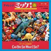 チャレンジミッケ!〈3〉コレクション―ポケット版 ポケット版 [絵本]