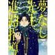 夢なし先生の進路指導<２>(ビッグ コミックス) [コミック]