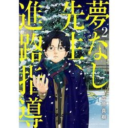 夢なし先生の進路指導<２>(ビッグ コミックス) [コミック]