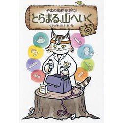 とらまる、山へいく―やまの動物病院〈2〉 [単行本]
