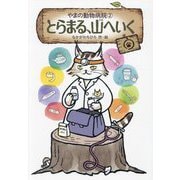 とらまる、山へいく―やまの動物病院〈2〉 [単行本]