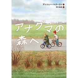 アナグマの森へ [単行本]