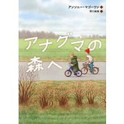 アナグマの森へ [単行本]