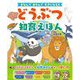 どうぶつ知育えほん―まなんであそんですきになる! [絵本]