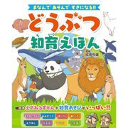 どうぶつ知育えほん―まなんであそんですきになる! [絵本]