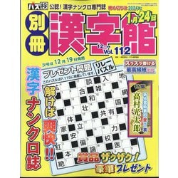 別冊漢字館 2023年 12月号 [雑誌]