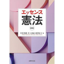エッセンス憲法 新版 [単行本]