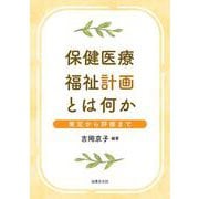 保健医療福祉計画とは何か－策定から評価まで [単行本]
