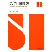 入門国際法(Basic Study Books) [単行本]
