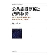公共施設整備と法的救済―ドイツにおける計画確定決定を争う訴訟に関する研究(立命館大学法学叢書〈第25巻〉) [単行本]