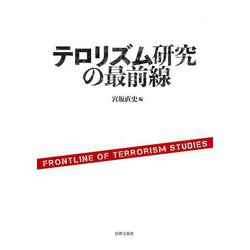 テロリズム研究の最前線 [単行本]