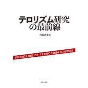 テロリズム研究の最前線 [単行本]