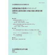 日本国際経済法学会年報〈第32号〉国際経済紛争処理のフロンティア 国際的な経済活動と持続可能な開発目標(SDGs) [単行本]
