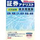 証券アナリスト2次試験過去問題集〈2024年試験対策〉証券、財務、CF、経済、数量、倫理―2021年度～2023年度本試験問題収録 [単行本]