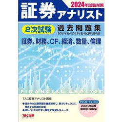 ヨドバシ.com - 証券アナリスト2次試験過去問題集〈2024年試験対策