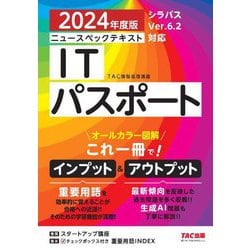ニュースペックテキストITパスポート〈2024年度版〉―シラバスVer.6.2対応 [単行本]