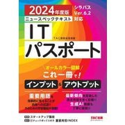ニュースペックテキストITパスポート〈2024年度版〉―シラバスVer.6.2対応 [単行本]