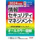 ニュースペックテキスト情報セキュリティマネジメント〈2024年度版〉―最新シラバスVer.3.4対応 [単行本]