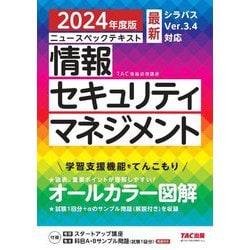 ニュースペックテキスト情報セキュリティマネジメント〈2024年度版〉―最新シラバスVer.3.4対応 [単行本]