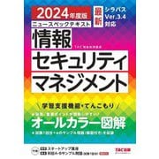 ニュースペックテキスト情報セキュリティマネジメント〈2024年度版〉―最新シラバスVer.3.4対応 [単行本]