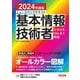 ニュースペックテキスト基本情報技術者〈2024年度版〉―シラバスVer.8.1対応 [単行本]
