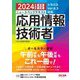 ニュースペックテキスト応用情報技術者〈2024年度版春期秋期〉―シラバスVer.6.3対応 [単行本]