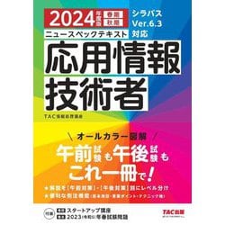 ヨドバシ.com - ニュースペックテキスト応用情報技術者〈2024年度版