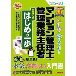 みんなが欲しかった!マンション管理士・管理業務主任者合格へのはじめの一歩〈2024年度版〉(合格へのはじめの一歩シリーズ) [単行本]