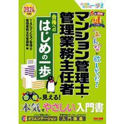 みんなが欲しかった!マンション管理士・管理業務主任者合格へのはじめの一歩〈2024年度版〉(合格へのはじめの一歩シリーズ) [単行本]
