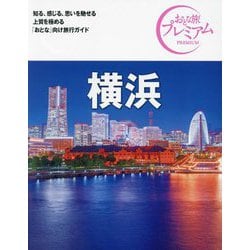 ヨドバシ.com - 横浜 第4版 (おとな旅プレミアム―関東〈3〉) [全集叢書] 通販【全品無料配達】