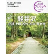 軽井沢―小諸・上田・松代・松本・善光寺 第4版 (おとな旅プレミアム―中部〈1〉) [全集叢書]