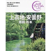 上高地・安曇野―黒部・松本 第4版 (おとな旅プレミアム―中部〈3〉) [全集叢書]