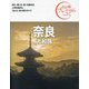 奈良―大和路 第4版 (おとな旅プレミアム―関西〈2〉) [全集叢書]