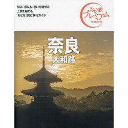 奈良―大和路 第4版 (おとな旅プレミアム―関西〈2〉) [全集叢書]