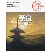 奈良―大和路 第4版 (おとな旅プレミアム―関西〈2〉) [全集叢書]