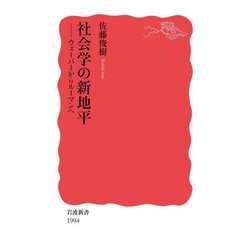 社会学の新地平―ウェーバーからルーマンへ(岩波新書) [新書]