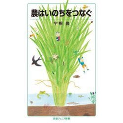農はいのちをつなぐ(岩波ジュニア新書) [新書]