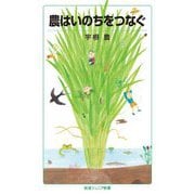 農はいのちをつなぐ(岩波ジュニア新書) [新書]