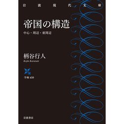 帝国の構造―中心・周辺・亜周辺(岩波現代文庫) [文庫]