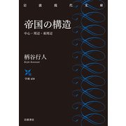 帝国の構造―中心・周辺・亜周辺(岩波現代文庫) [文庫]