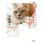 未闘病記―膠原病、「混合性結合組織病」の(岩波現代文庫) [文庫]