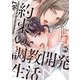 約束の調教開発生活(ＤａｉｔｏＣｏｍｉｃｓ－ＢＬシリーズ) [コミック]