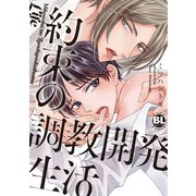 約束の調教開発生活(ＤａｉｔｏＣｏｍｉｃｓ－ＢＬシリーズ) [コミック]