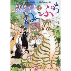 ふりむけばねこぷち(ＤａｉｔｏＣｏｍｉｃｓ－ペットシリーズ) [コミック]