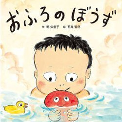 おふろのぼうず [絵本]