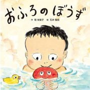おふろのぼうず [絵本]