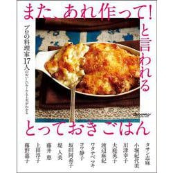 また、あれ作って！と言われる とっておきごはん～プロの料理家17人のおいしいルールと工夫がわかる～(オレンジページブックス) [ムックその他]