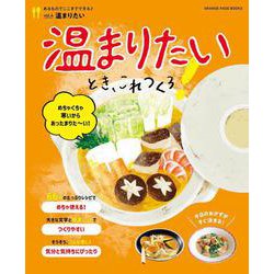 温まりたいとき、これつくろ！　～あるものでここまでできる♪ vol.4～(オレンジページブックス) [ムックその他]